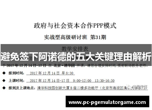 避免签下阿诺德的五大关键理由解析