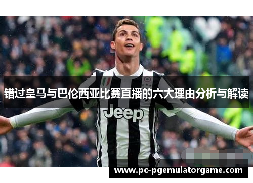 错过皇马与巴伦西亚比赛直播的六大理由分析与解读