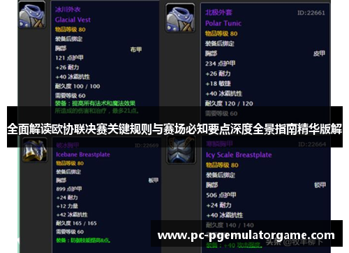 全面解读欧协联决赛关键规则与赛场必知要点深度全景指南精华版解 全面解读欧协联决赛关键规则与赛场必知要点深度全景指南精华版解