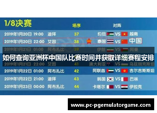 如何查询亚洲杯中国队比赛时间并获取详细赛程安排 如何查询亚洲杯中国队比赛时间并获取详细赛程安排