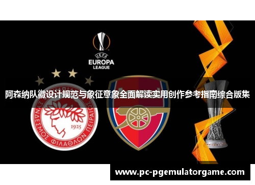 阿森纳队徽设计规范与象征意象全面解读实用创作参考指南综合版集