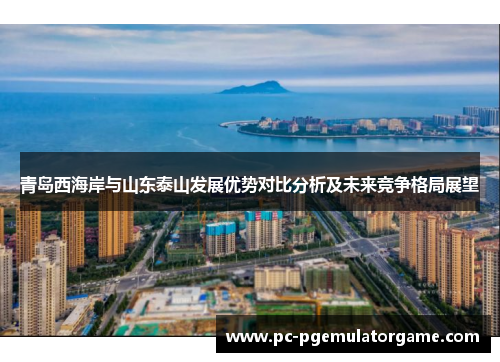 青岛西海岸与山东泰山发展优势对比分析及未来竞争格局展望 青岛西海岸与山东泰山发展优势对比分析及未来竞争格局展望