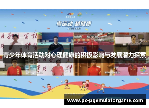 青少年体育活动对心理健康的积极影响与发展潜力探索