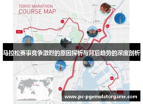 马拉松赛事竞争激烈的原因探析与背后趋势的深度剖析