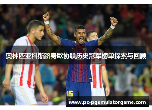 奥林匹亚科斯跻身欧协联历史冠军榜单探索与回顾