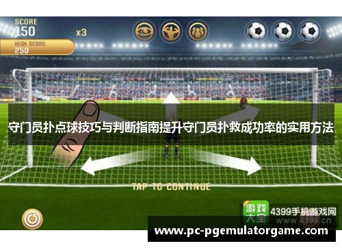 守门员扑点球技巧与判断指南提升守门员扑救成功率的实用方法