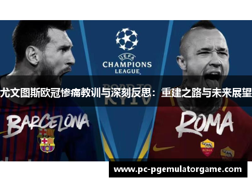 尤文图斯欧冠惨痛教训与深刻反思：重建之路与未来展望