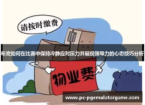 布克如何在比赛中保持冷静应对压力并展现领导力的心态技巧分析