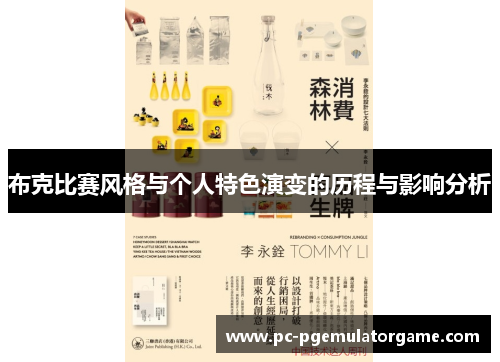 布克比赛风格与个人特色演变的历程与影响分析