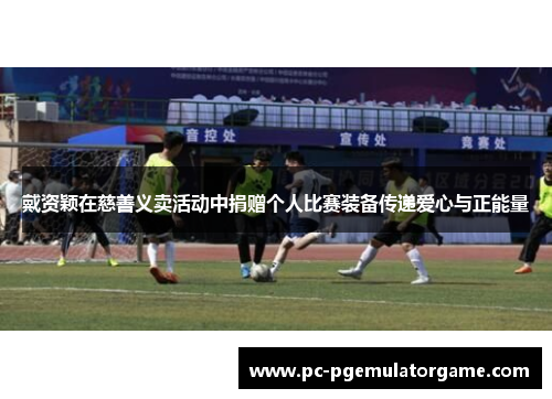 戴资颖在慈善义卖活动中捐赠个人比赛装备传递爱心与正能量