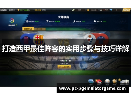 打造西甲最佳阵容的实用步骤与技巧详解