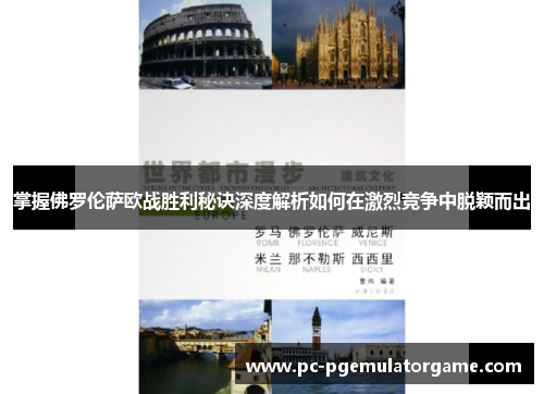 掌握佛罗伦萨欧战胜利秘诀深度解析如何在激烈竞争中脱颖而出