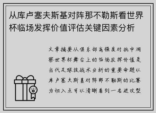 从库卢塞夫斯基对阵那不勒斯看世界杯临场发挥价值评估关键因素分析