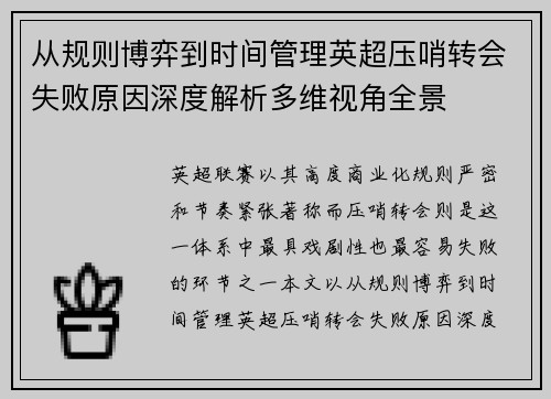 从规则博弈到时间管理英超压哨转会失败原因深度解析多维视角全景
