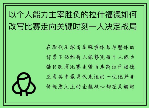 以个人能力主宰胜负的拉什福德如何改写比赛走向关键时刻一人决定战局