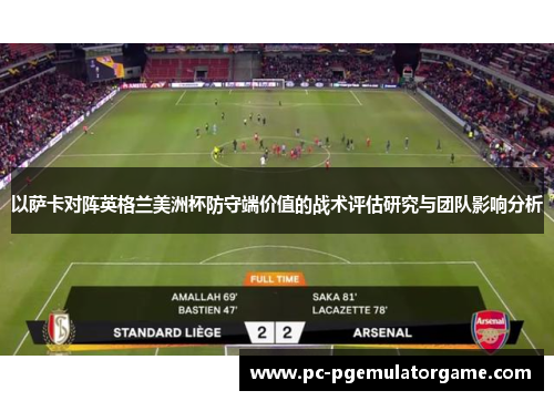 以萨卡对阵英格兰美洲杯防守端价值的战术评估研究与团队影响分析