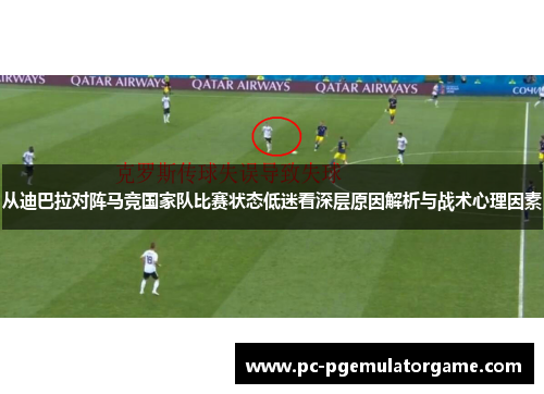 从迪巴拉对阵马竞国家队比赛状态低迷看深层原因解析与战术心理因素