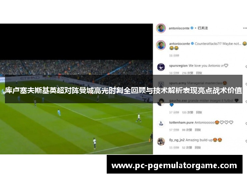 库卢塞夫斯基英超对阵曼城高光时刻全回顾与技术解析表现亮点战术价值