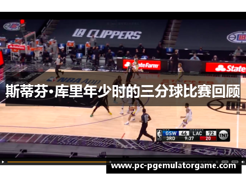 斯蒂芬·库里年少时的三分球比赛回顾