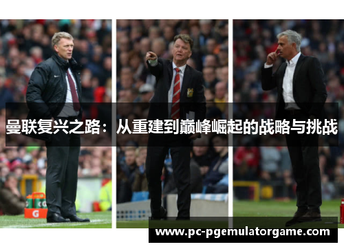 曼联复兴之路：从重建到巅峰崛起的战略与挑战