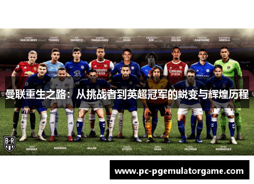 曼联重生之路：从挑战者到英超冠军的蜕变与辉煌历程