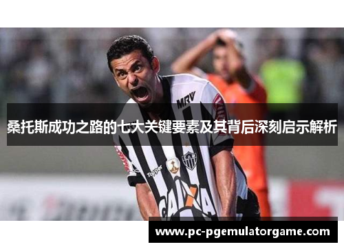 桑托斯成功之路的七大关键要素及其背后深刻启示解析