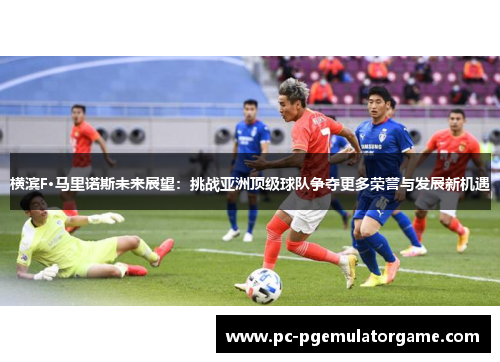 横滨F·马里诺斯未来展望：挑战亚洲顶级球队争夺更多荣誉与发展新机遇