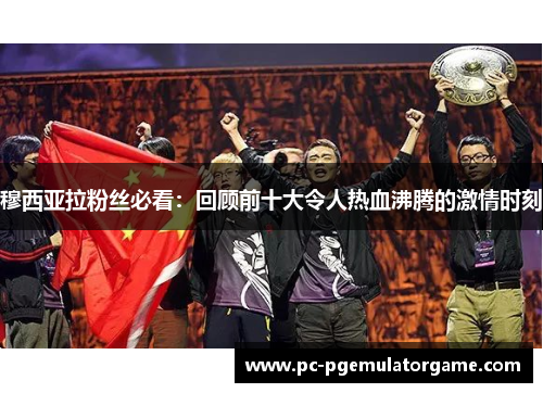 穆西亚拉粉丝必看:回顾前十大令人热血沸腾的激情时刻 穆西亚拉粉丝必看:回顾前十大令人热血沸腾的激情时刻