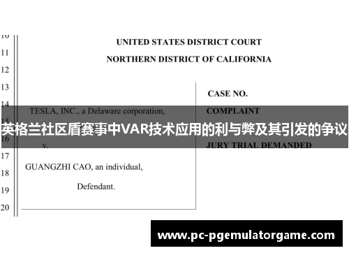 英格兰社区盾赛事中VAR技术应用的利与弊及其引发的争议