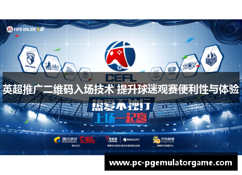 英超推广二维码入场技术 提升球迷观赛便利性与体验