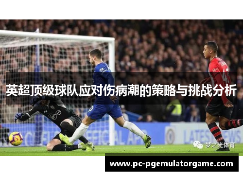 英超顶级球队应对伤病潮的策略与挑战分析