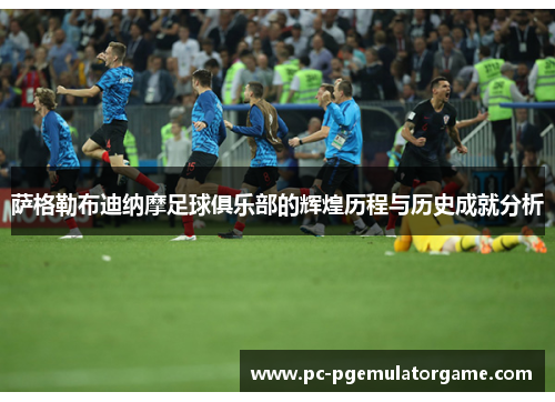 萨格勒布迪纳摩足球俱乐部的辉煌历程与历史成就分析