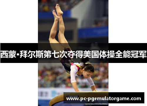 西蒙·拜尔斯第七次夺得美国体操全能冠军