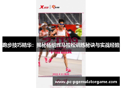 跑步技巧精华：揭秘杨绍辉马拉松训练秘诀与实战经验