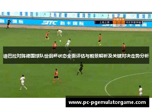 迪巴拉对阵德国球队世俱杯状态全面评估与前景解析及关键对决走势分析
