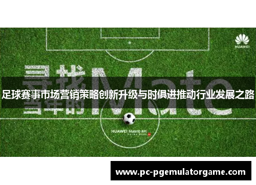 足球赛事市场营销策略创新升级与时俱进推动行业发展之路