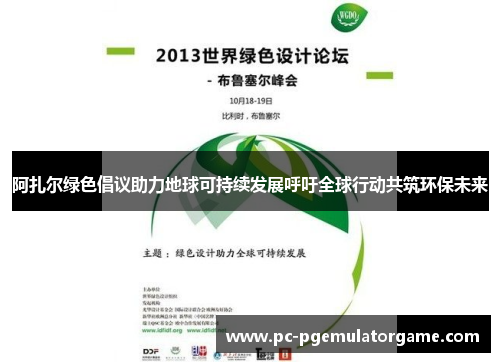 阿扎尔绿色倡议助力地球可持续发展呼吁全球行动共筑环保未来