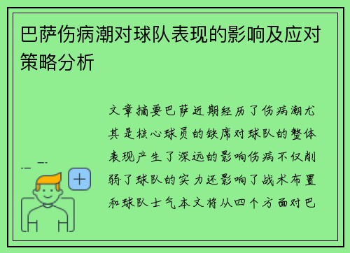 巴萨伤病潮对球队表现的影响及应对策略分析