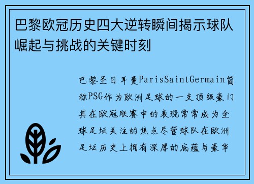 巴黎欧冠历史四大逆转瞬间揭示球队崛起与挑战的关键时刻