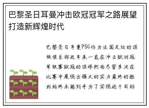 巴黎圣日耳曼冲击欧冠冠军之路展望打造新辉煌时代