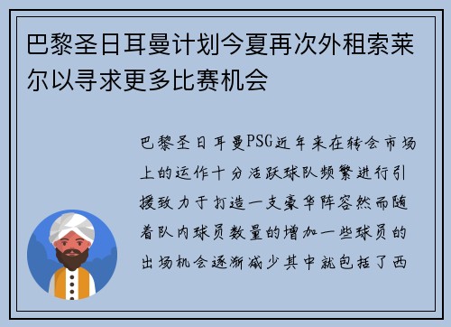 巴黎圣日耳曼计划今夏再次外租索莱尔以寻求更多比赛机会 巴黎圣日耳曼计划今夏再次外租索莱尔以寻求更多比赛机会