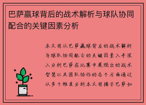 巴萨赢球背后的战术解析与球队协同配合的关键因素分析