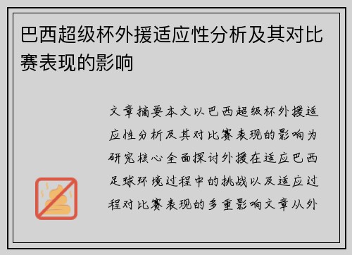 巴西超级杯外援适应性分析及其对比赛表现的影响