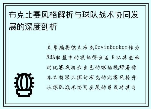 布克比赛风格解析与球队战术协同发展的深度剖析