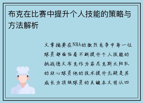 布克在比赛中提升个人技能的策略与方法解析