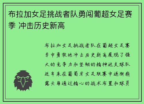 布拉加女足挑战者队勇闯葡超女足赛季 冲击历史新高