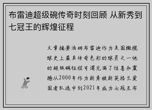布雷迪超级碗传奇时刻回顾 从新秀到七冠王的辉煌征程
