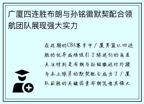 广厦四连胜布朗与孙铭徽默契配合领航团队展现强大实力