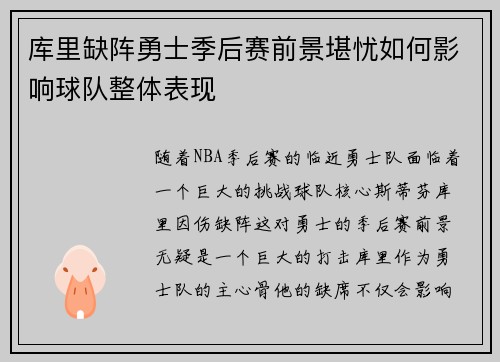 库里缺阵勇士季后赛前景堪忧如何影响球队整体表现