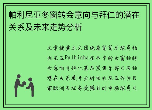 帕利尼亚冬窗转会意向与拜仁的潜在关系及未来走势分析